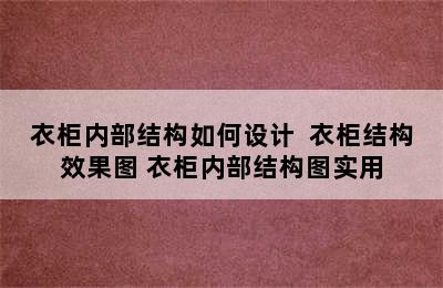 衣柜内部结构如何设计  衣柜结构效果图 衣柜内部结构图实用